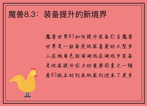 魔兽8.3：装备提升的新境界