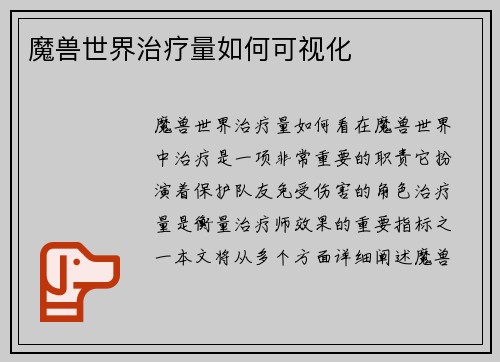魔兽世界治疗量如何可视化