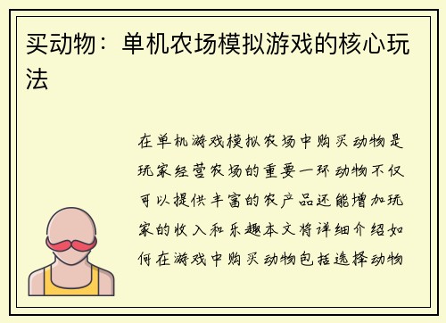 买动物：单机农场模拟游戏的核心玩法